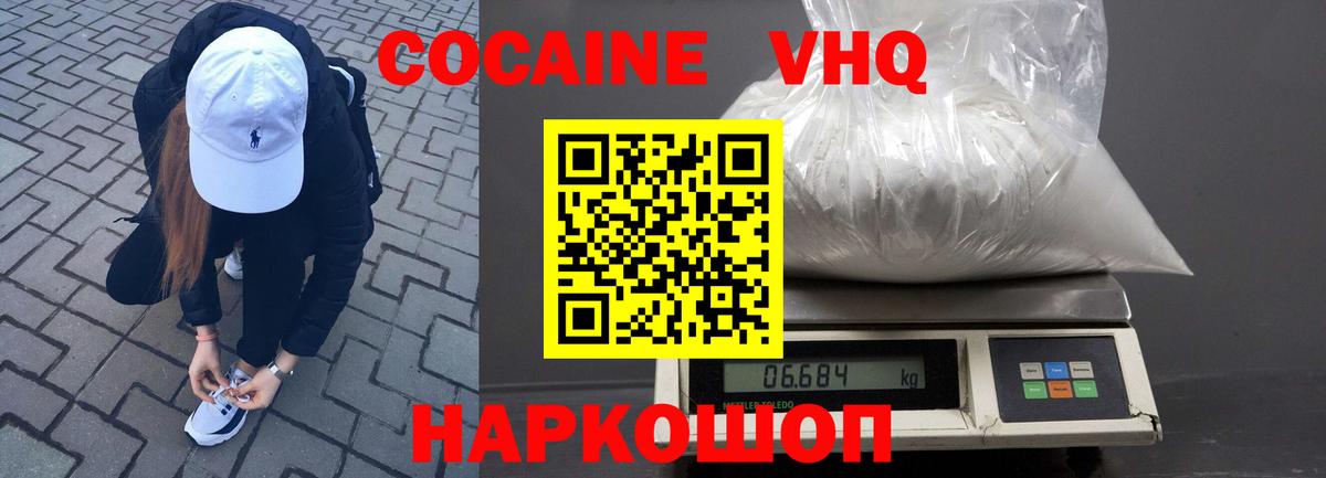 Кокаин VHQ Белгород