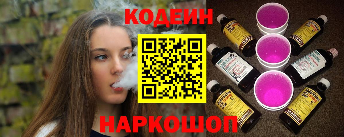 Кодеиновый сироп Lean Purple Drank  Белгород 